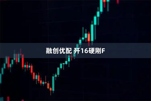 融创优配 歼16硬刚F