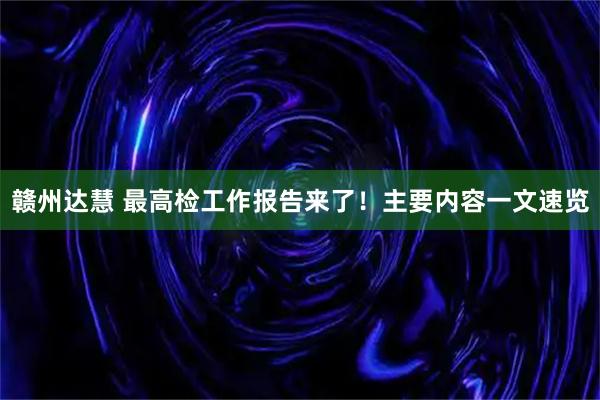 赣州达慧 最高检工作报告来了！主要内容一文速览