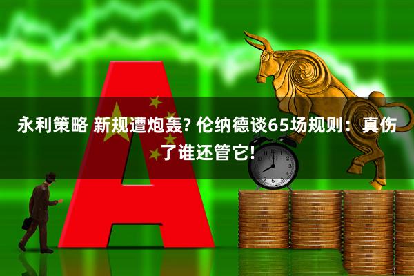 永利策略 新规遭炮轰? 伦纳德谈65场规则：真伤了谁还管它!