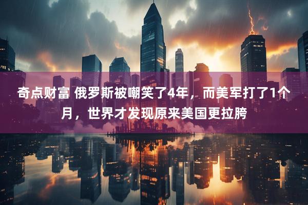 奇点财富 俄罗斯被嘲笑了4年，而美军打了1个月，世界才发现原来美国更拉胯